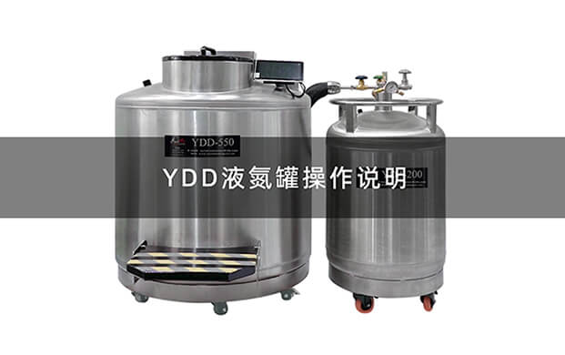 液氮罐YDD操作視頻